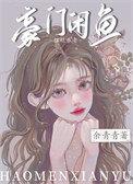 豪门咸鱼受