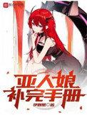 亚人娘补完手册有几个女主