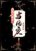 万人嫌终成团宠穿越