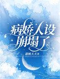 病娇人设崩塌了爆火短剧