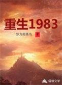 重生1983开局怒甩心机女