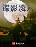 谍影凌云类似
