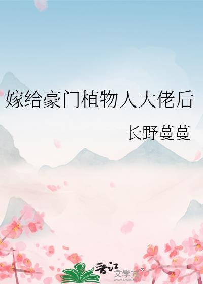 嫁给豪门植物人冲喜之后穿书