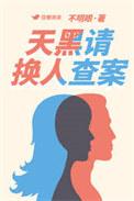 天黑请换人查案男主最后跟谁在一起了