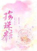 珍珠糖做法