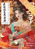 表姑娘生存守则木子橘子