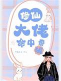 修仙大佬女主