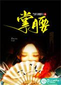 掌腰蛇是什么东西?