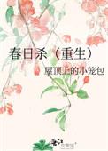 春日杀(重生)屋顶上的小笼包