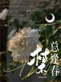 枯木逢春上一句