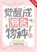 觉醒成濒危物种后会怎么样