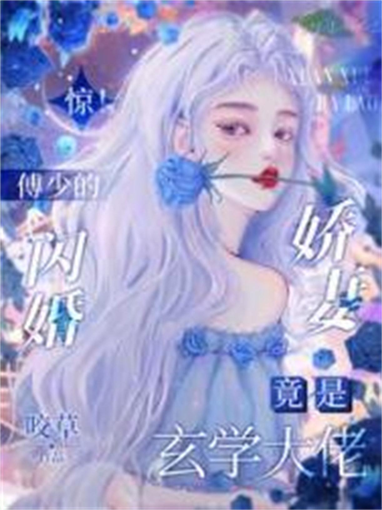 闪婚傅少甜宠妻