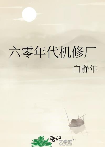六零年代机修厂笔趣阁