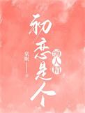 初恋是个缠人精笔趣阁在线阅读