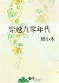 九十年代穿越