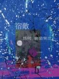 宿敌讲的是什么