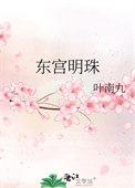 东宫珍珠