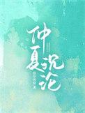 仲夏沉沦苏彧顾杳免费阅读