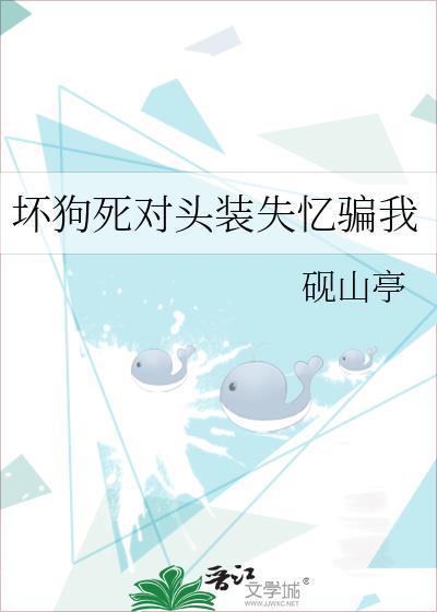 坏了死对头的崽后我跑了