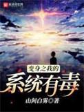 变身之我的系统有毒 山间白雾