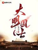 大明 国号