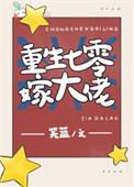 重生七零大佬的