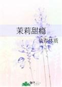 茉莉的甜蜜宝杖