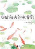 穿成前夫的出轨