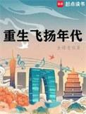 重生飞扬年代人物介绍