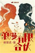浪漫有限合伙好看吗
