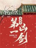 皇城司第一凶剑免费阅读无错章