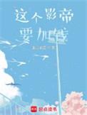 这个影帝要加钱 第574章
