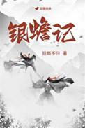银蟾记晋江