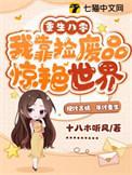 重生八零我捡了个穿越女娃