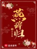 燕辞归男女主第几章认出