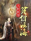 大胆妖孽贫僧法海全文
