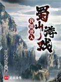 我能进入蜀山游戏txt