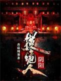阴阳鬼术