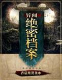 异闻绝密档案免费阅读