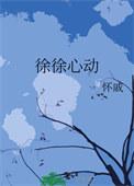 徐玮心动