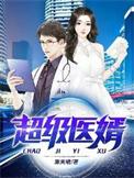 免费阅读超级医圣