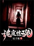 诡寝惊魂顾言的亲生父母