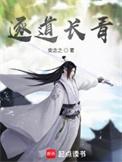 逐道长青全本TXT