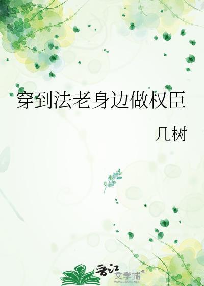 穿到法老身边做权臣晋江