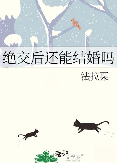 绝交后还能结婚吗法拉利