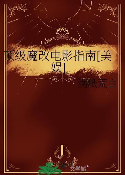 顶级魔改电影指南美娱