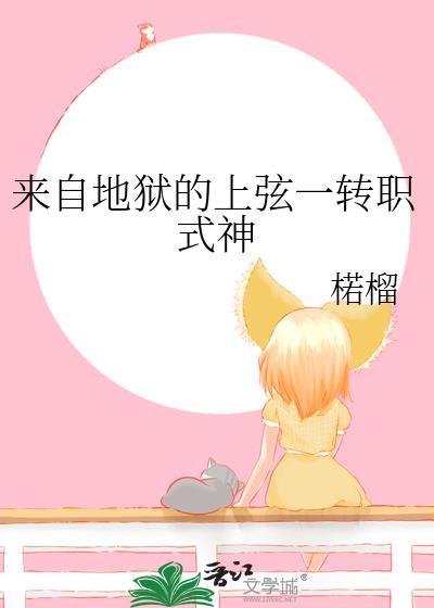 来自地狱的上弦一转职式神免费阅读全文
