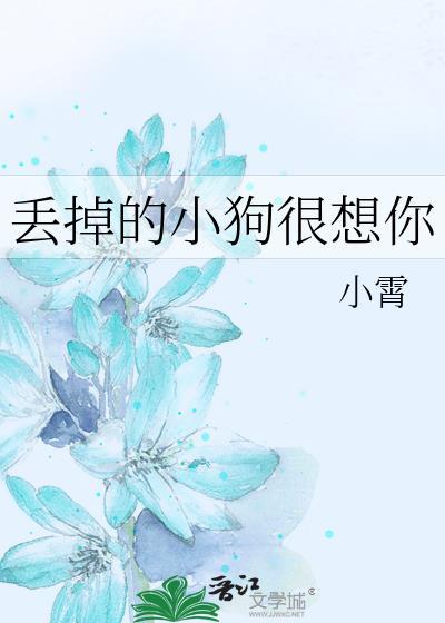 丢掉的小狗很想你 小霄