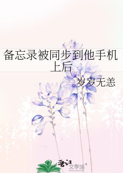 备忘录被同步到他手机上后讲的什么