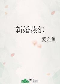新婚燕尔姜之鱼免费阅读